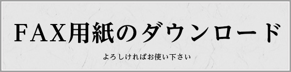 こちらからFAX用紙がダウンロードできます。よろしければお使い下さい。