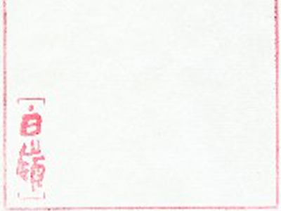 書道用紙 白嶺